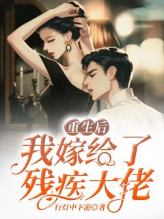  (Complete) After my rebirth, I married a disabled tycoon, whose main character is Ruan Hanxing and Huo Chen