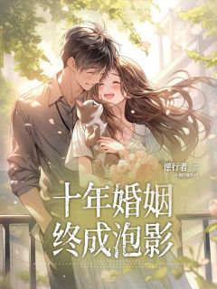  (Exclusive) Ten year Marriage Fails Song Nuan and Cheng Haonan's Novels