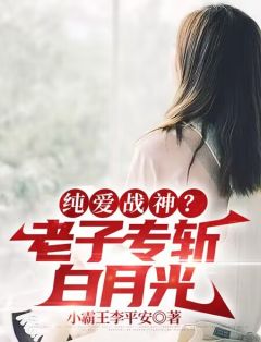 免费完结小说《纯爱战神？老子专斩白月光许阳萧丝琪》无弹窗免费阅读