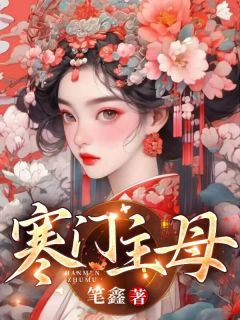 抖音小说《寒门主母》谢宁顾鸣全文txt