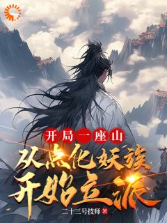 《点化走兽山鸟后，他们都成了妖》小说李杨红狐免费阅读