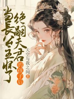 主角夏芷霍成安小说完整版-当长公主怀了绝嗣夫君的孩子后免费阅读全文