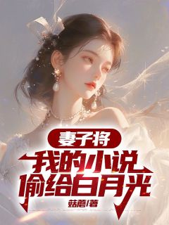 爆款小说《妻子将我的小说偷给白月光》主角吴浩杨雨全文在线完本阅读