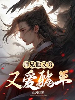 师兄他又穷又爱躺平大师兄二师姐小说全文章节阅读