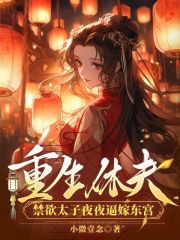 【新书】《重生休夫，禁欲太子夜夜逼嫁东宫》主角沐云歌闻少城全文全章节小说阅读