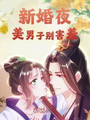 抖音小说《新婚夜，美男子别害羞》主角月弯弯古星寒全文小说免费阅读