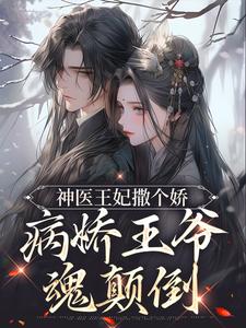 唐凤汐龙北夜(原文完整)《神医王妃撒个娇，病娇王爷魂颠倒》无弹窗免费阅读