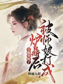 《被师娘打成炉鼎后，全仙界疯了》完整版-秋禅修宇在线全文阅读