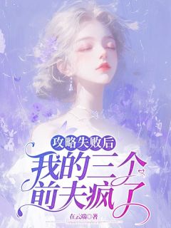 《攻略失败后，我的三个前夫疯了》小说好看吗 宋语苏婉霖霖最后结局如何