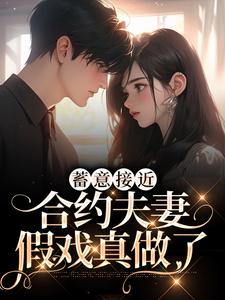 完整版《蓄意接近：合约夫妻假戏真做了》温幼珊裴洛言小说免费在线阅读