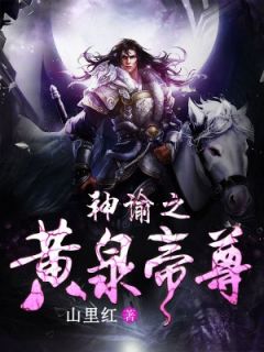 《神谕之黄泉帝尊》小说好看吗 唐朝蝴蝶最后结局如何