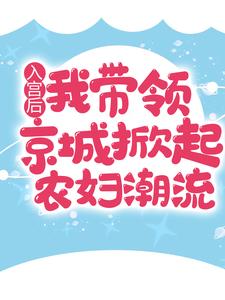 入宫后，我带领京城掀起农妇潮流小说(连载文)-王宝簪凌云横无广告阅读