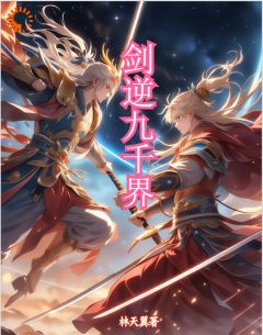 《剑逆九千界》林枫武天羽by林天翼免费看