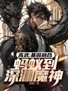 精选好书《高武：基因融合，蚂蚁到深渊魔神》无删减版全文在线