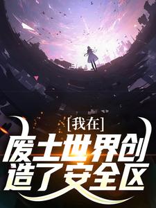 庄晓霍骁小说全文免费阅读我在废土世界创造了安全区全文免费阅读