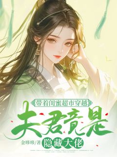 【新书】《带着闺蜜超市穿越：夫君竟是隐藏大佬》主角苏木白清全文全章节小说阅读