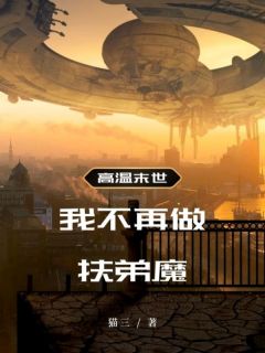 【高温末世，我不再做扶弟魔】小说在线阅读-高温末世，我不再做扶弟魔免费版目录阅读全文