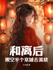 和离后，搬空半个京城去流放(九月婧)最佳创作小说全文在线阅读