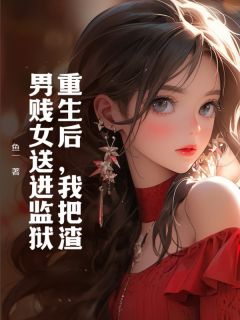 《重生后，我把渣男贱女送进监狱》完整版-苏琳陈文涛在线全文阅读