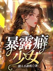 周恬安成吟全本小说 《暴露癖少女》全文免费在线阅读