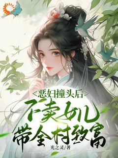 （全本）恶妇撞头后不卖女儿，带全村致富主角萧迎陈星云全文目录畅读