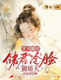 抖音小说《穿书流放：储君冷脸做娇夫》主角虞归晚季临风全文小说免费阅读