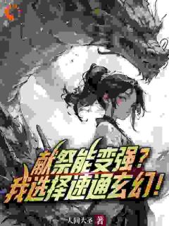 秦阳心语小说抖音热文《献祭能变强？我选择速通玄幻！》完结版