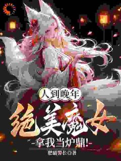 叶不凡楚紫雪小说全文免费阅读人到晚年，绝美魔女拿我当炉鼎！全文免费阅读