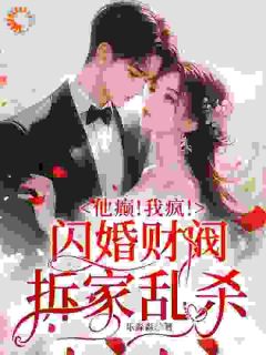 他癫！我疯！闪婚财阀拆家乱杀乐关关晏在洲全本小说（他癫！我疯！闪婚财阀拆家乱杀）全章节小说目录阅读