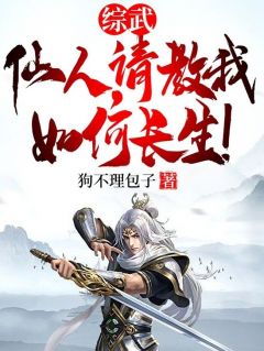 精彩小说白天赐白展堂综武：仙人，请教我如何长生！全文目录畅读