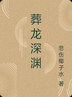 《葬龙深渊》完整版-凌云王岚岚在线全文阅读