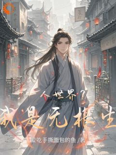 无根生张之维完整版《一人世界？我是无根生》全文最新阅读