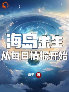 海岛求生，从每日情报开始(新书)大结局在线阅读