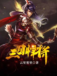 三国悍将(韩阳吕布)最新章节试读