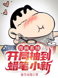 新书推荐《漫画系统：开局抽到蜡笔小新》完整版小说-李扬张九斤最新章节阅读