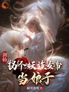 《剑仙：拐个妖族女帝当娘子》李长玄江梦璃-小说未删减阅读