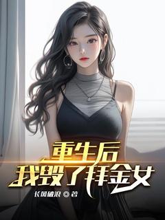 精选好书《重生后我毁了拜金女》无删减版全文在线