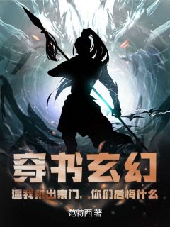 新书推荐《穿书玄幻：逼我叛出宗门，你们后悔什么》完整版小说-林天江澈最新章节阅读