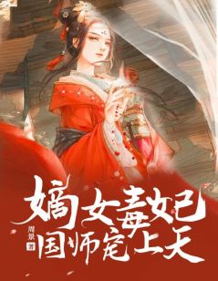 嫡女毒妃：国师宠上天免费阅读全文，主角云裳慕容枫小说完整版