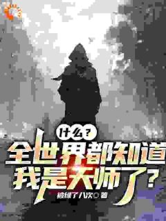 新上《什么？全世界都知道我是天师了？》被绿了八次小说免费阅读