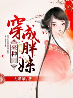 抖音小说《穿成胖妹来种田》唐小碗顾夕朝全文txt