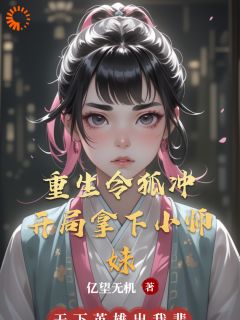 主角令狐冲岳灵珊小说完整版-重生令狐冲：开局拿下小师妹免费阅读全文