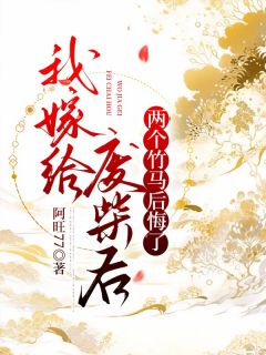 《我嫁给废柴后，两个竹马后悔了》完整版-斓月阮莹莹在线全文阅读