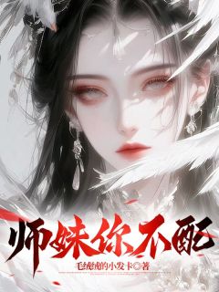 热门小说《师妹你不配》完整版全文阅读