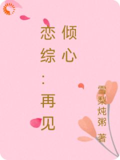 【恋综：再见倾心】主角(周清予赵嘉许)在线阅读