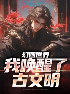 主角纪一凡王小腾小说爆款《幻画世界：我唤醒了古文明》完整版小说