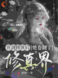 精选好书《弃剑修体后，她卷翻了修真界》无删减版全文在线