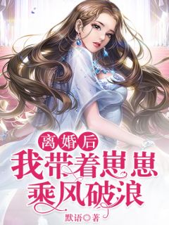 《离婚后，我带着崽崽乘风破浪》慕诗羽顾霆均全文精彩章节列表试读