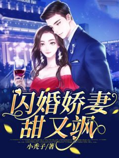 《闪婚娇妻甜又飒》林俏陆修阎全文在线阅读