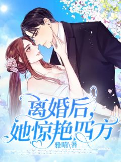 《离婚后，她惊艳四方》小说全集免费免费试读（夏晴尔霍庭深）